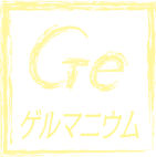 Ge ゲルマニウム