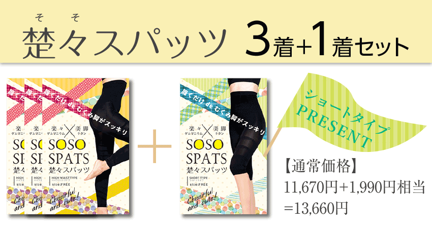 「楚々スパッツ」3着＋1着セット
  2,780円お買い得
  ショートタイプPRESENT
  【通常価格】11,670円＋1,990円相当＝13,660円
  販売価格：10,880円（税込）