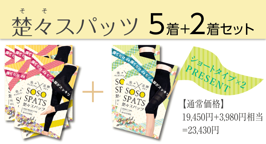 「楚々スパッツ」5着＋2着セット
  4,450円お買い得
  ショートタイプ×2 PRESENT
  【通常価格】19,450円＋3,980円相当＝23,430円
  販売価格：18,980円（税込）