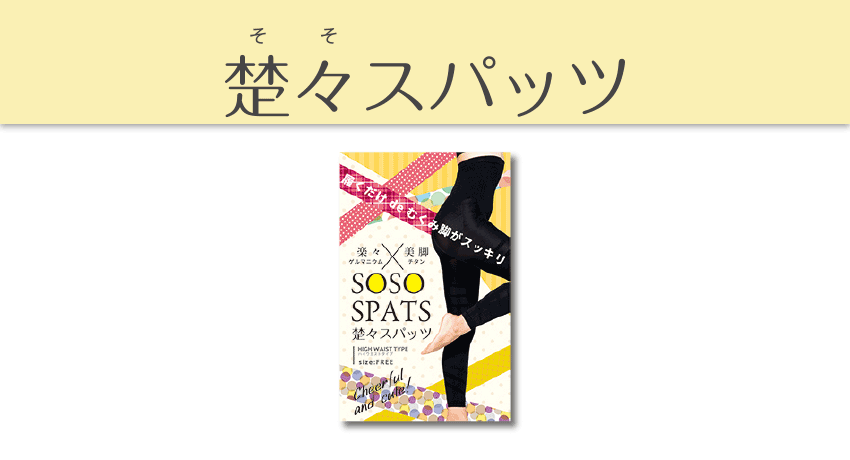 「楚々スパッツ」
  販売価格：3,890円（税込）
  送料800円